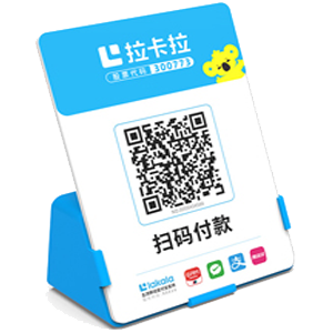 姜堰拉卡拉全能收款Q码